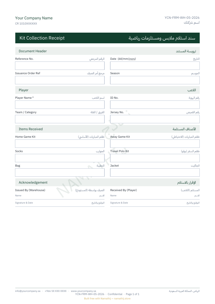 سند استلام ملابس ومستلزمات رياضية