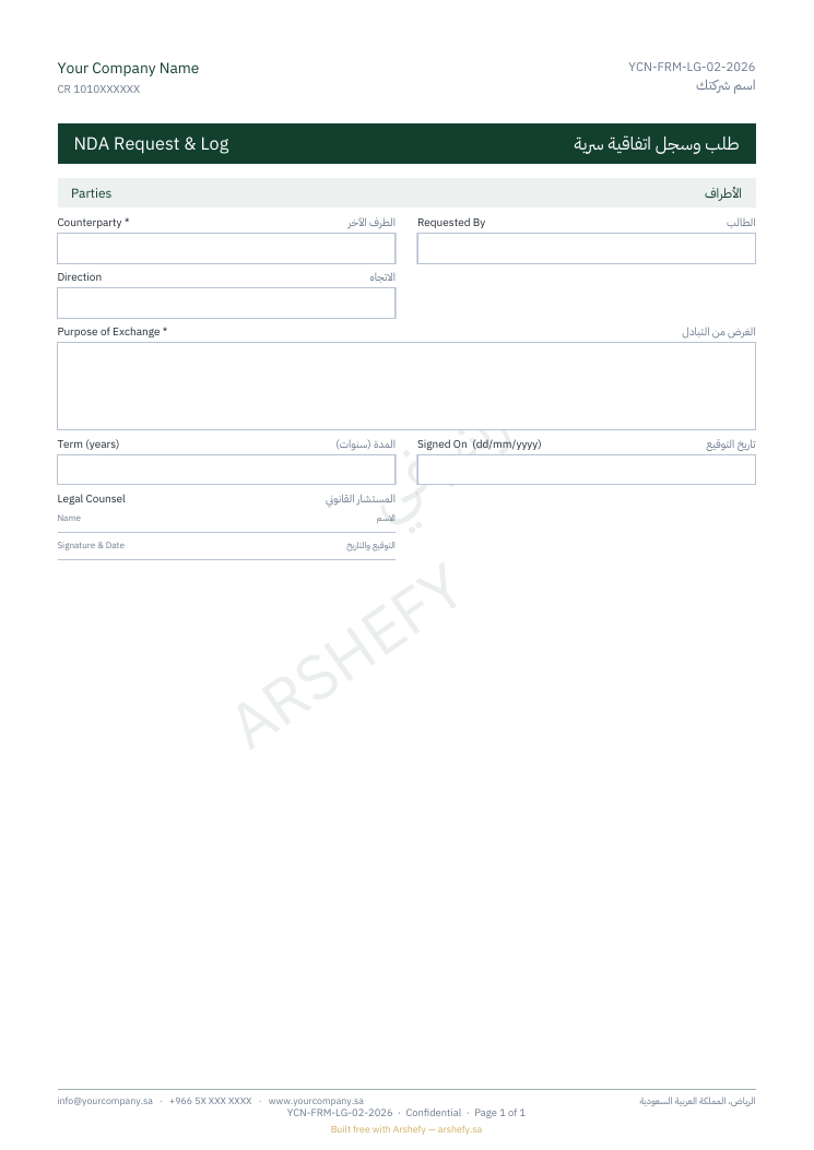 طلب وسجل اتفاقية سرية