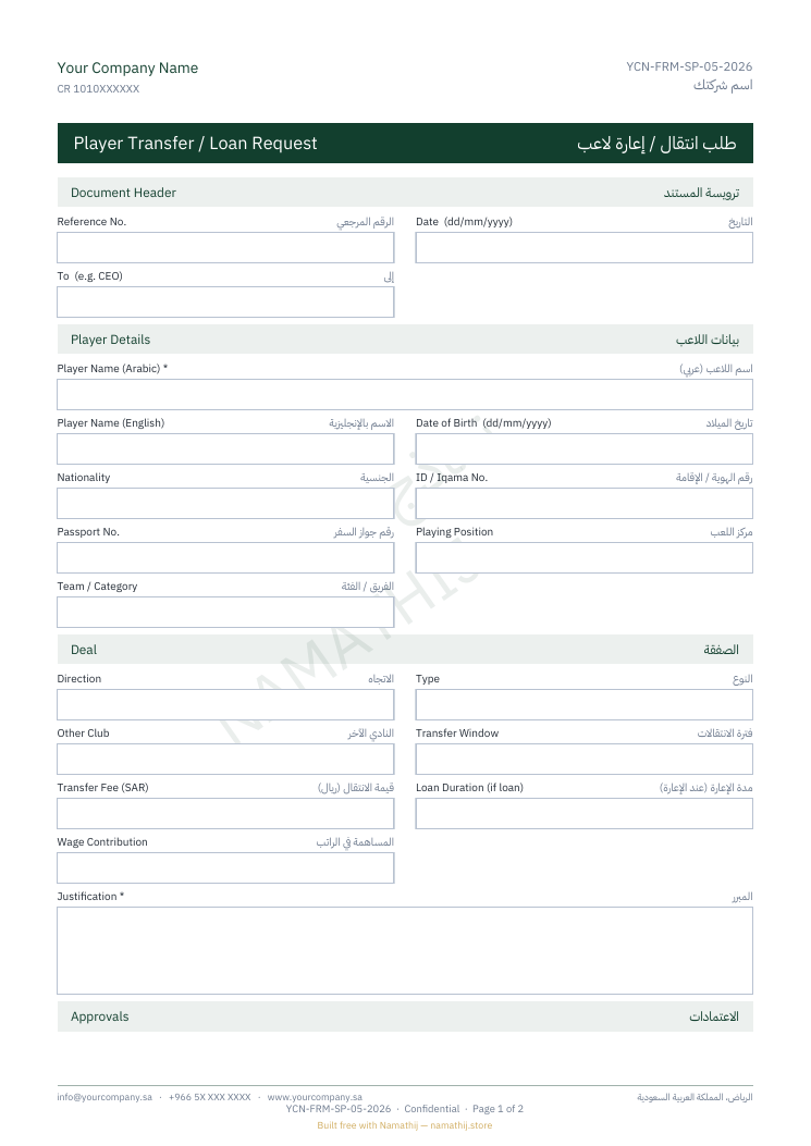 طلب انتقال / إعارة لاعب