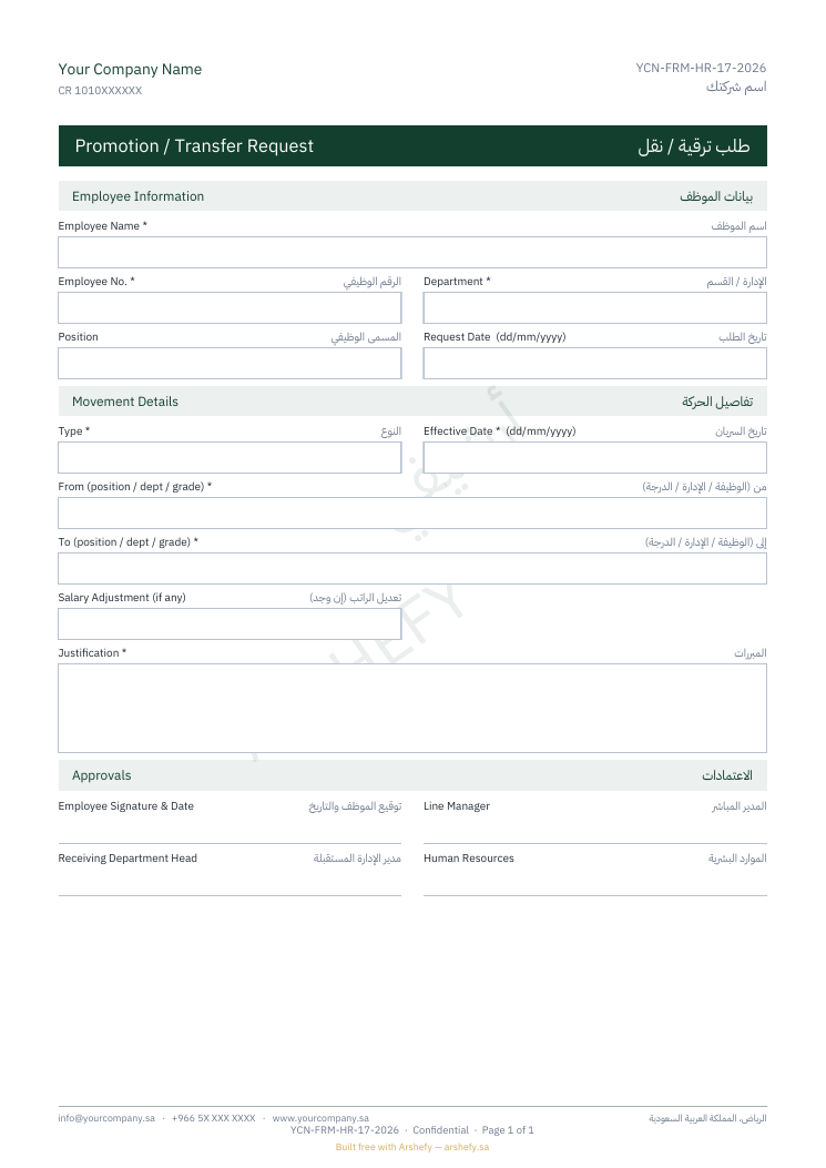 طلب ترقية / نقل