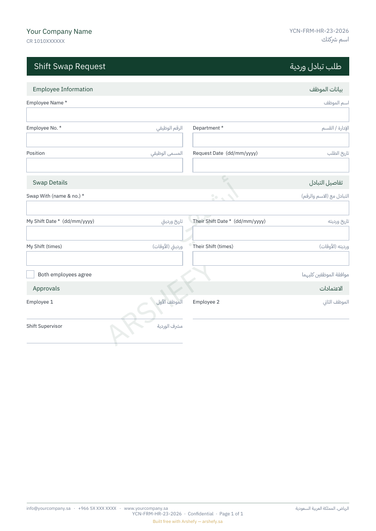طلب تبادل وردية