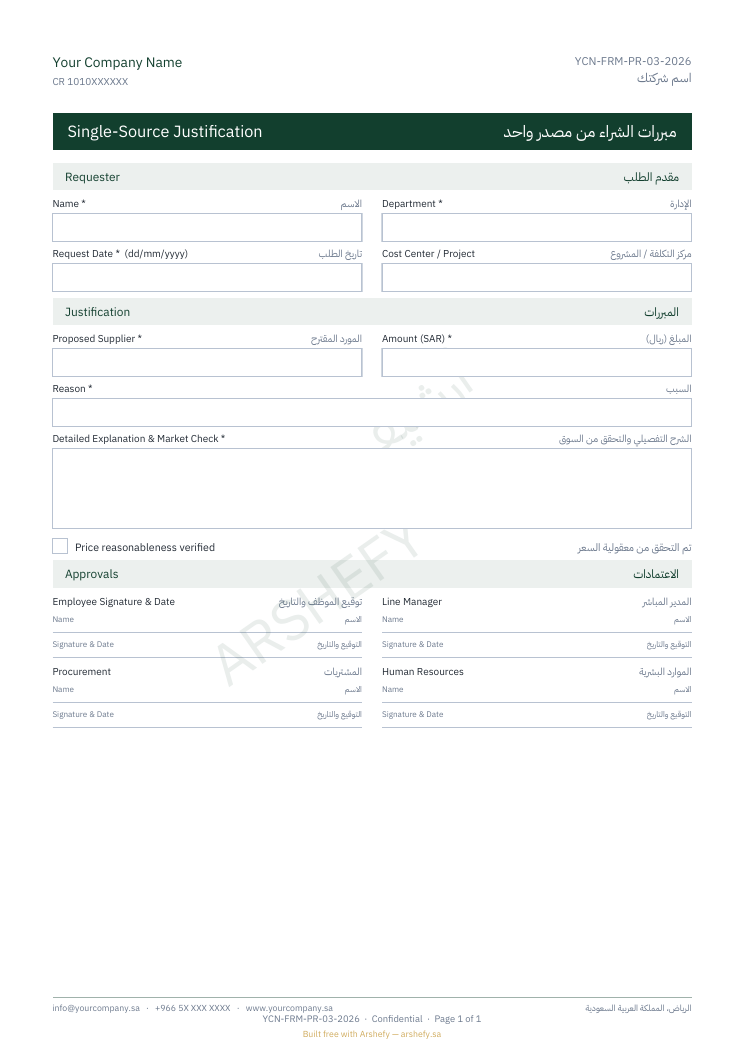 مبررات الشراء من مصدر واحد